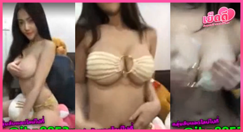 สาว Mlive ตัวท็อปคอลเงี่ยนกับแฟนคลับ จัดเต็มลูบแตดครางสั่น ขยี้หัวนมโชว์กล้อง เสียวจนตัวเกร็ง แหกหีเล่นจนน้ำเงี่ยนเยิ้ม คุยเสียวไปฟินไปไม่มียั้ง!
